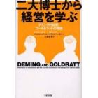 二大博士から経営を学ぶ　デミングの知恵、ゴールドラットの理論