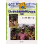 いま、地球の子どもたちは　２０１５年への伝言　第４巻