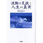 波動で見抜く人生の真実