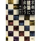 京都で「建築」に出会う　見るおもしろさ、知る楽しみ