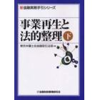 事業再生と法的整理　下