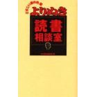 よりぬき読書相談室　どすこい幕の内編