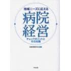 地域ニーズに応える病院経営　チェックポイントとその対策