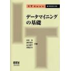 データマイニングの基礎