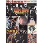 Ｈｏｔｗａｘ　日本の映画とロックと歌謡曲　Ｖｏｌ７