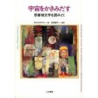 宇宙をかきみだす　思春期文学を読みとく