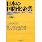 日本の国際化企業　国際化と経営パフォーマンスの関係性