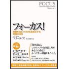 フォーカス！　利益を出しつづける会社にする究極の方法