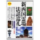 新西国霊場法話巡礼　法話と札所案内