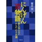 にんげん百物語　誰も知らないからだの不思議