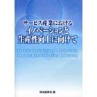 サービス産業におけるイノベーションと生産性向上に向けて