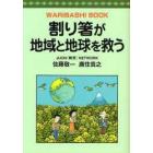 割り箸が地域と地球を救う　ＷＡＲＩＢＡＳＨＩ　ＢＯＯＫ