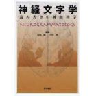 神経文字学　読み書きの神経科学