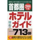 首都圏ホテルガイド　２００８年版