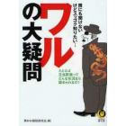 ワルの大疑問　誰にも聞けない、けどスッゴク知りたい…