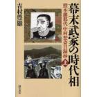 幕末武家の時代相　熊本藩郡代中村恕斎日録抄　上