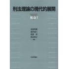 刑法理論の現代的展開　総論１　オンデマンド版