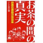 お茶の間の真実　もしかして私だけ！？