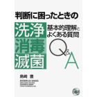 判断に困ったときの洗浄・消毒・滅菌基本的理解とよくある質問Ｑ＆Ａ