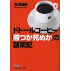 ドトールコーヒー「勝つか死ぬか」の創業記