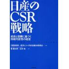 日産のＣＳＲ戦略　成長と信頼に基づく持続可能性の経営