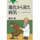 進化から見た病気　「ダーウィン医学」のすすめ