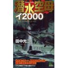 潜水空母イ２０００　書下ろし太平洋戦争シミュレーション