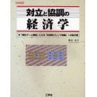 対立と協調の経済学　「進化ゲーム理論」による「社会的ジレンマ問題」への処方箋