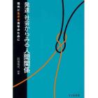 発達・社会からみる人間関係　現代に生きる青年のために