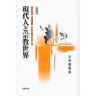 現代人と宗教世界　脳死移植・環境問題・多元主義等を考える