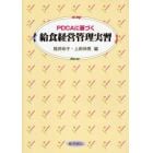 ＰＤＣＡに基づく給食経営管理実習