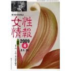 女性情報　切り抜き情報誌　２００９－４