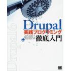 Ｄｒｕｐａｌ実践プログラミング徹底入門