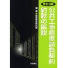 公共工事標準請負契約約款の解説