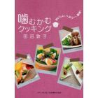 噛むかむクッキング　おいしい、ヘルシー、簡単！