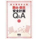 防火・防災安全計画Ｑ＆Ａ　防火管理者必携