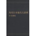 角川日本地名大辞典　１９　オンデマンド版