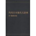 角川日本地名大辞典　３０　オンデマンド版