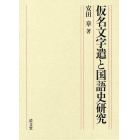 仮名文字遣と国語史研究