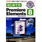 はじめてのＰｒｅｍｉｅｒｅ　Ｅｌｅｍｅｎｔｓ　８　高機能ビデオ編集ソフトを使いこなす！