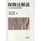 保険法解説　生命保険・傷害疾病定額保険