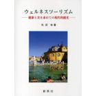 ウェルネスツーリズム　健康と美を求めての現代的観光