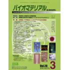 バイオマテリアル　生体材料　Ｖｏｌ．２８Ｎｏ．３（２０１０ＪＵＬＹ．）