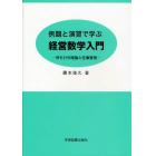 例題と演習で学ぶ経営数学入門　待ち行列理論と在庫管理