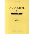 アリア名曲集　４　新装版