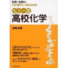 もう一度高校化学　化学１・化学２がこの１冊でいっきにわかる