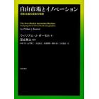 自由市場とイノベーション　資本主義の成長の奇跡