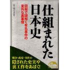 仕組まれた日本史　図解で謎解く有名事件の意外な裏事情