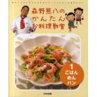 森野熊八のかんたんお料理教室　１