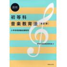 最新初等科音楽教育法　小学校教員養成課程用